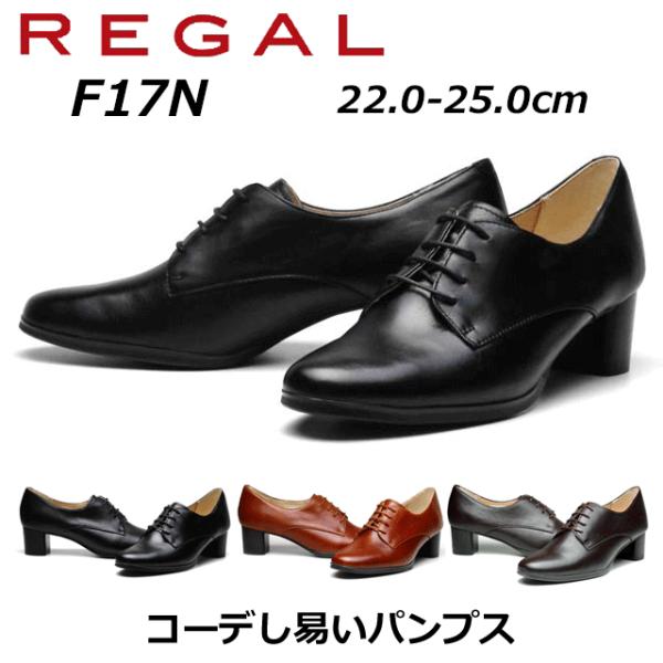 リーガル REGAL レディース レースアップパンプス F17N AE/AF ヒール：45mm