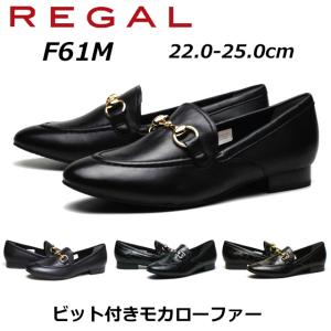 訳ありセール品 返品交換不可 リーガル REGAL レディース ビット付きローファー F61M AD/AE ヒール：20mm