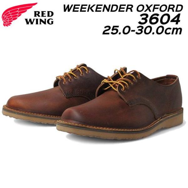 レッドウィング RED WING SHOES 3604 D ウィークエンダー オックスフォード We...