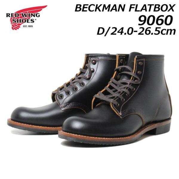 レッドウィング RED WING SHOES RW9060 ベックマン フラットボックス 6インチブ...