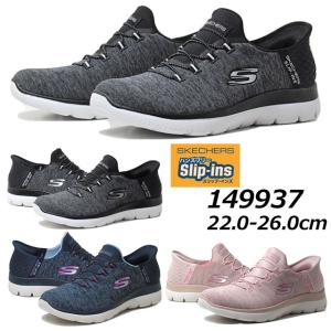 スケッチャーズ SKECHERS 149937 ハンズフリースリップインズ サミッツ-ダズリング ヘイズ スニーカー レディース 靴｜nws