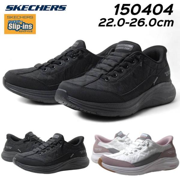 スケッチャーズ SKECHERS スリップインズ コンツアーフォーム コージーフィット 150404...