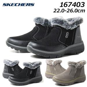 スケッチャーズ SKECHERS 167403 リラックスドフィット イージーゴーイング ウォーム エスケープ ショートブーツ レディース 靴｜nws
