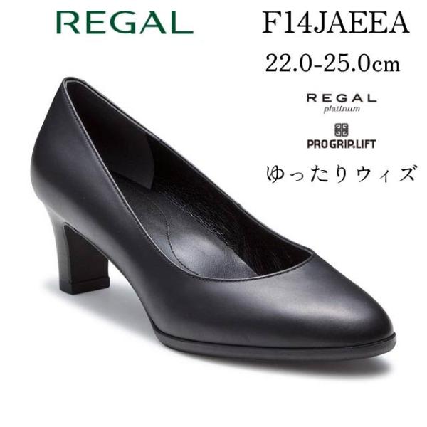 リーガル REGAL レディース プレーンパンプス F14J AEEA ゆったりウイズ（幅）ヒール高...