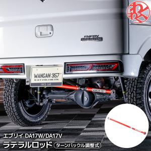 WANGAN357 DA17V DA17W エブリイ ワゴン エブリー バン リア ラテラルロッド 調整式 ターンバックル 車高アップ車両対応 357A014