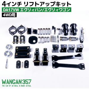 64V/Wエブリイ/スクラム/NV100クリッパー用4インチアップキット