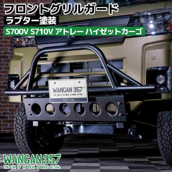 WANGAN357 S700V S710V ハイゼットカーゴ 新型 フロントグリルガード グリルバー...