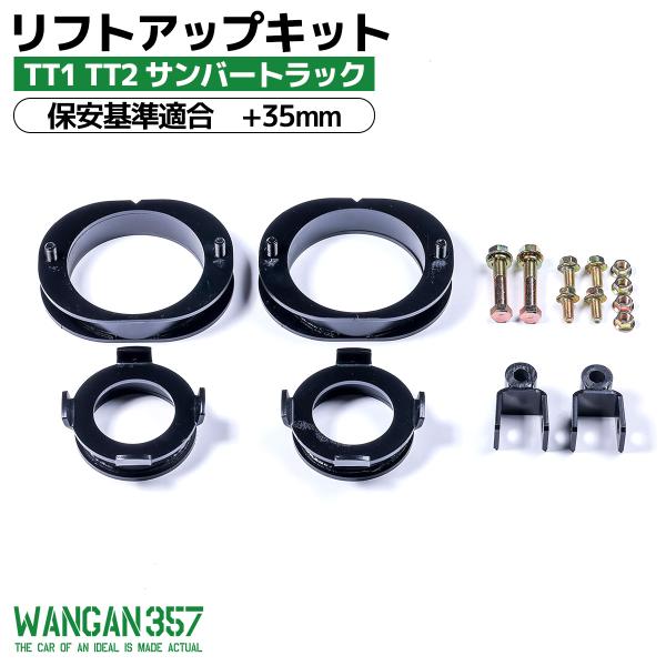 WANGAN357 TT1 TT2 サンバートラック リフトアップキット インチアップキット 保安基...