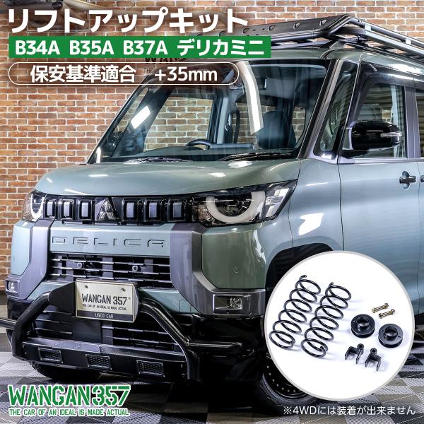 WANGAN357 B34A B35A B37A デリカミニ 2WD 4WD リフトアップキット イ...