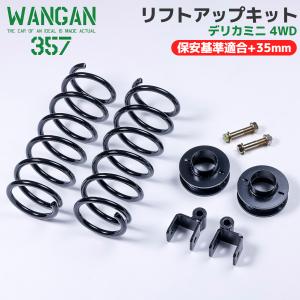 WANGAN357 B38A デリカミニ 4WD リフトアップキット インチアップキット 保安基準適合+35ｍｍ リフトアップ ブロック｜nxtrm
