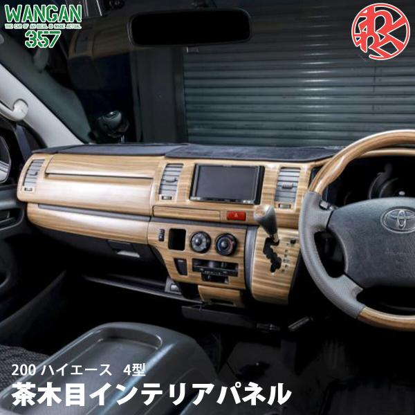 WANGAN357 TRH KDH 200 ハイエース 4型 DX 標準 ナロー インテリアパネル ...