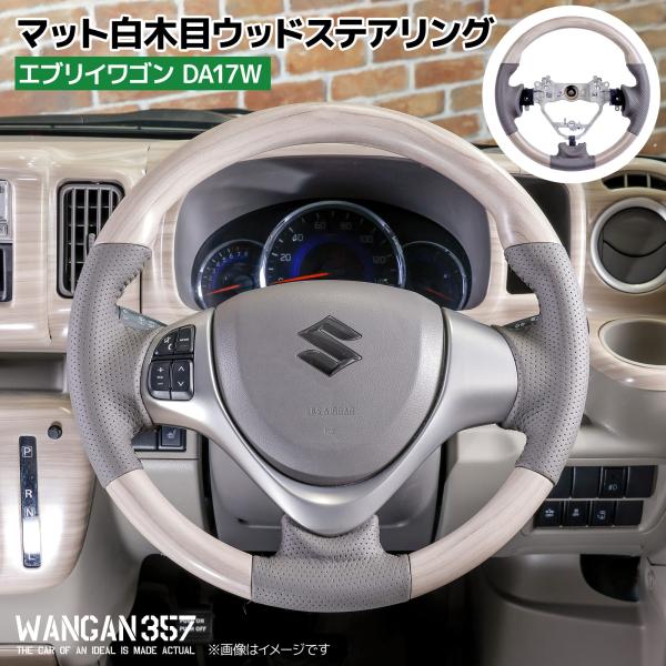 WANGAN357 DA17W エブリーワゴン エブリイワゴン  白木目 マット白木目ウッド ホワイ...