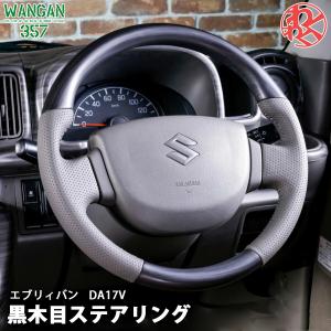 DA64W エブリィワゴン ガングリップ ステアリング ベージュ