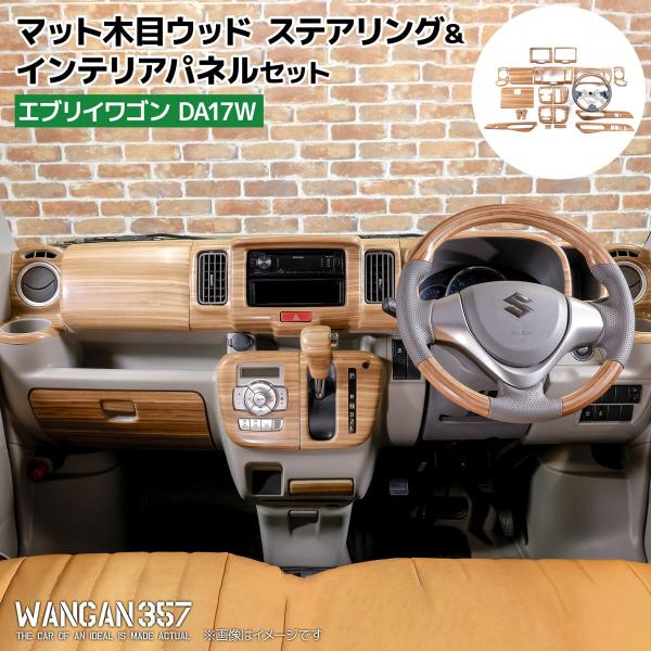 WANGAN357 DA17W エブリイワゴン エブリー ワゴン マット木目ウッド ステアリング ハ...