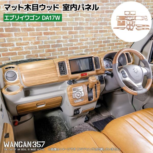 WANGAN357 DA17W エブリイワゴン エブリー ワゴン マット木目ウッド室内パネル インテ...