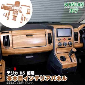 WANGAN357 CV2W CV5W デリカ D:5 D5 前期 茶木目ウッド インテリアパネル 室内木目調パネル 内装パネル｜わくわくファイネスト