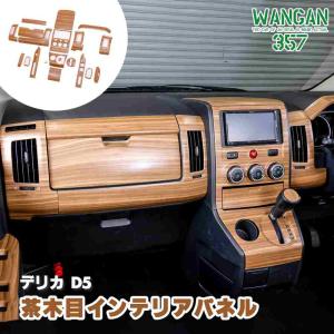 WANGAN357 CV2W、CV5W、CV1W中期 デリカ D:5 D5 中期専用 茶木目