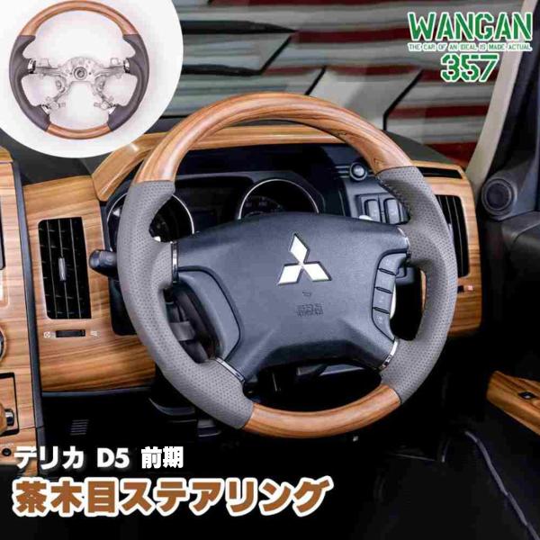 WANGAN357 DV2W　DV5W デリカ D:5 D5 前期 ガングリップ 茶木目 ウッドコン...