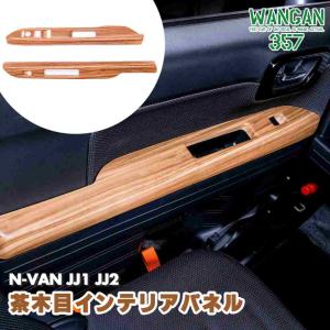 WANGAN357 JJ1 JJ2 N-VAN Nバン 茶木目ウッド インテリアパネル 室内木目調パ...