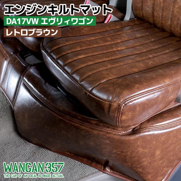 エブリイワゴン DA17W エンジンキルトマット フロントデッキカバー レトロブラウン 断熱材入り ...