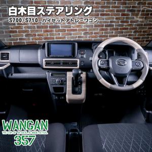 WANGAN357 S700W S710W アトレーワゴン S700V S710V ハイゼットカーゴ ガングリップ 白木目ウッド ステアリング コンビ ハンドル 357b090｜nxtrm