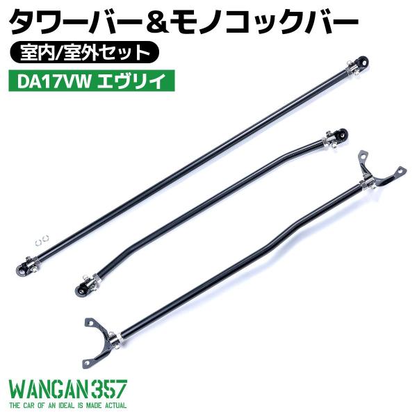 WANGAN357 DA17V DA17W エブリイ バン / ワゴン 3点セット フロントタワーバ...