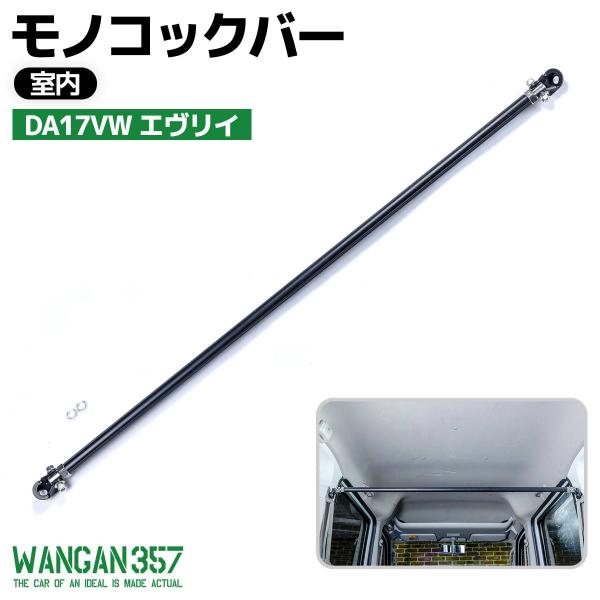 WANGAN357 DA17VW エヴリィ エブリー 室内 ピラーバー モノコックバー 剛性アップ ...