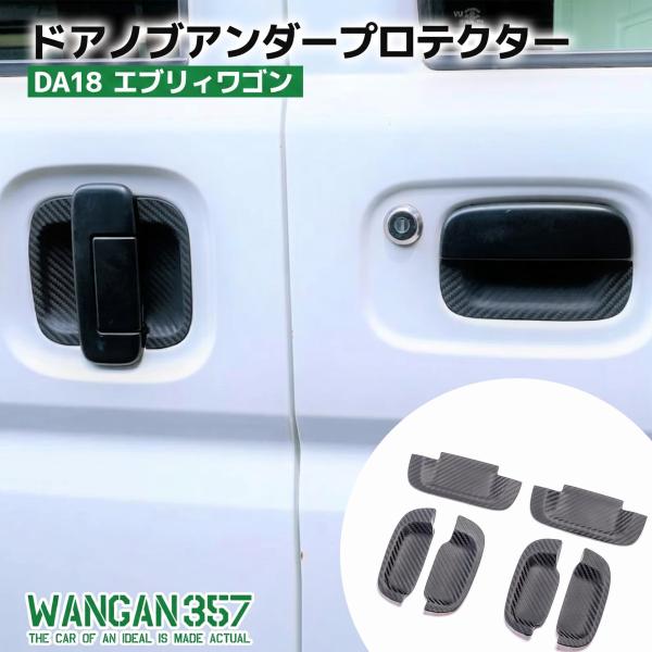 WANGAN357 DA18W DA18V エブリイワゴン エブリイバン 7型ドアノブアンダープロテ...