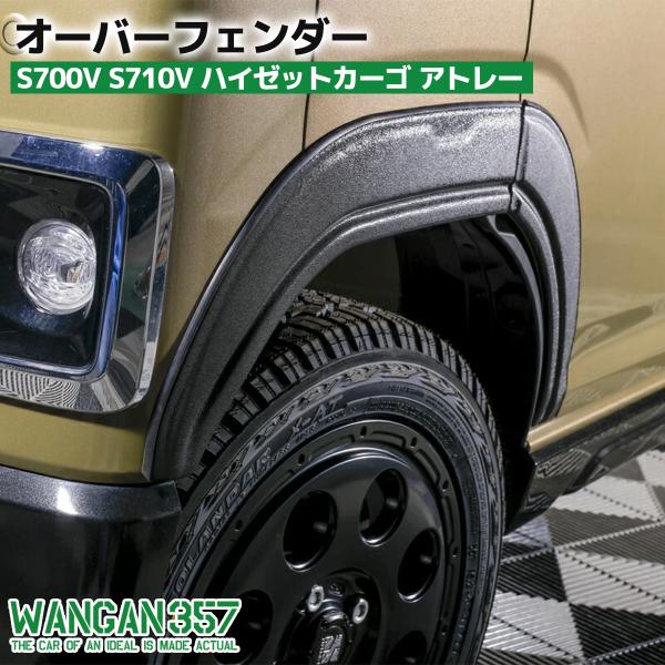 WANGAN357 S700V S710V ハイゼットカーゴ アトレー オーバーフェンダー 9mm ...
