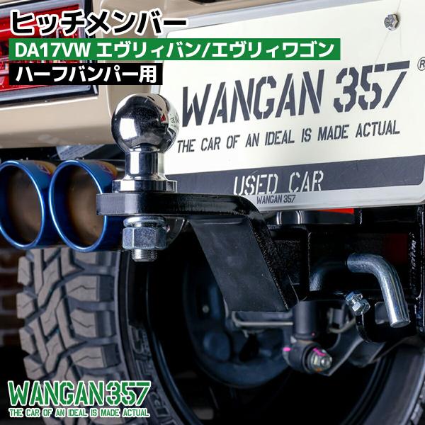 WANGAN357 DA17V DA17W エヴリィバン エヴリィワゴン エブリー ハーフバンパー用...