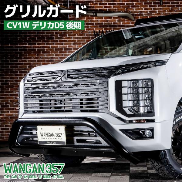フロントガードバー CV1W デリカD5 後期 WANGAN357 グリルガード 塗装品