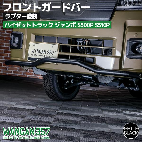 S500P S510P ハイゼットトラック ジャンボ フロント プロテクターバー ラプター塗装 フロ...