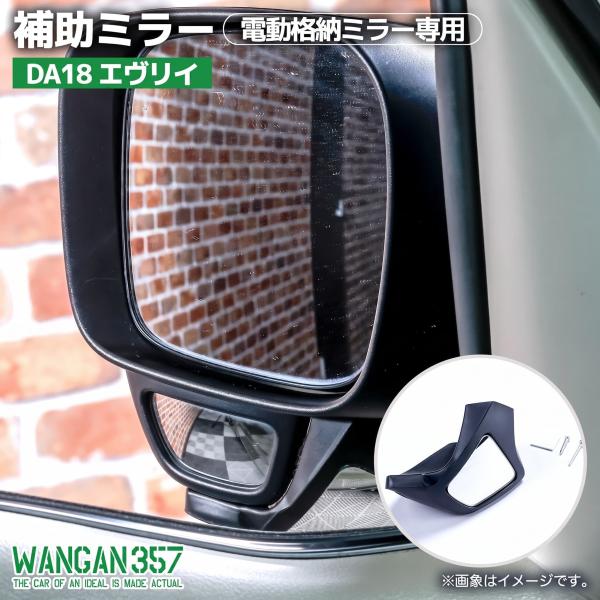 WANGAN357 DA18V DA18W エブリイ エヴリイワゴン 7型 側方確認ミラー 補助ミラ...