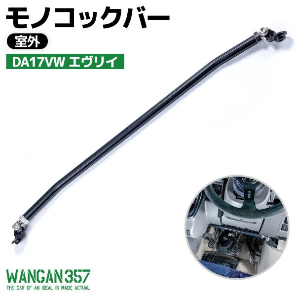 WANGAN357 DA17VW エヴリィ エブリー 室外 リア モノコックバー 剛性アップ ボディ...