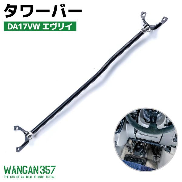 WANGAN357 DA17VW エヴリィ エブリー フロントタワーバー ストラットバー 剛性アップ...