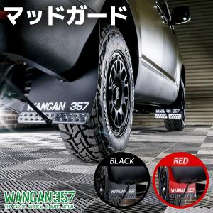WANGAN357 デリカD5 マッドフラップ マッドガード 大型 泥除け 1台分 前期 中期型 H19.1-H31.1 レッド/ブラック CV1W CV2W CV4W CV5W｜nxtrm