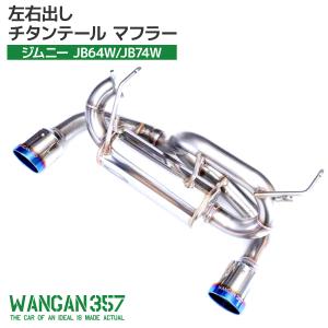 スズキ ステンレス マフラー　ジムニー ○TAC ステンレスマフラー○スズキ ジムニーJA11用 車検対応