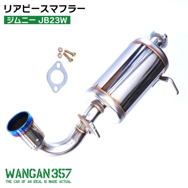 JB23W ジムニー K6A 車検対応 JQR認定品 ステンレス 片側出し 右出し チタンテール リ...