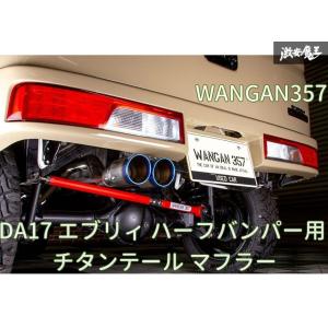 WANGAN357 DA17V DA17W エブリィ ワゴン バン R06A ターボ ハーフバンパー用 ステンレス デュアル出しチタンテールマフラー｜nxtrm