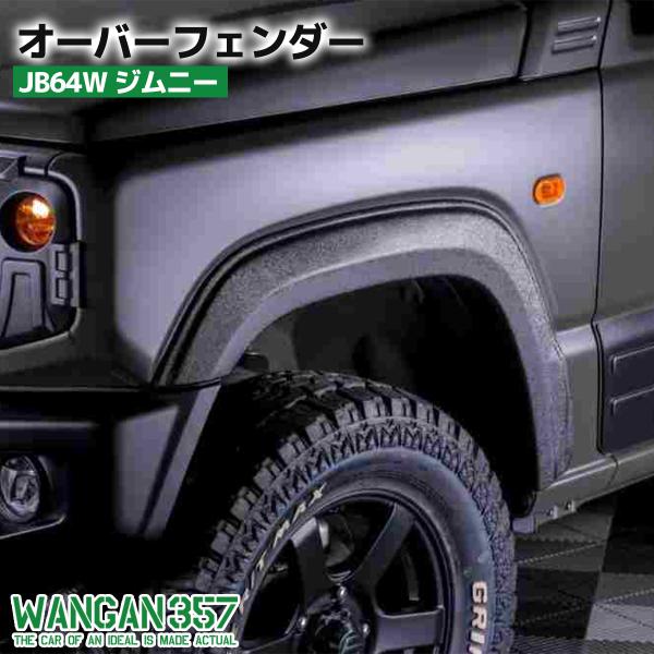 WANGAN357 JB64W ジムニー / オーバーフェンダー ワイドフェンダー ブラック ABS...