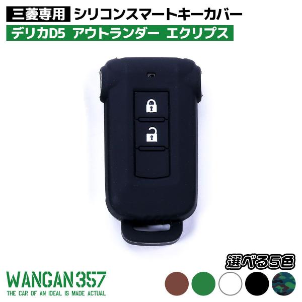WANGAN357 三菱専用 シリコン スマートキーカバー デリカD5 アウトランダー エクリプス ...