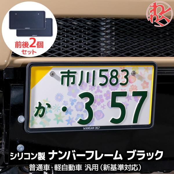 【WANGAN357ロゴあり】軽自動車 黒 ナンバーフレーム 前後2個セット 軽枠 黄色 枠 隠れる...
