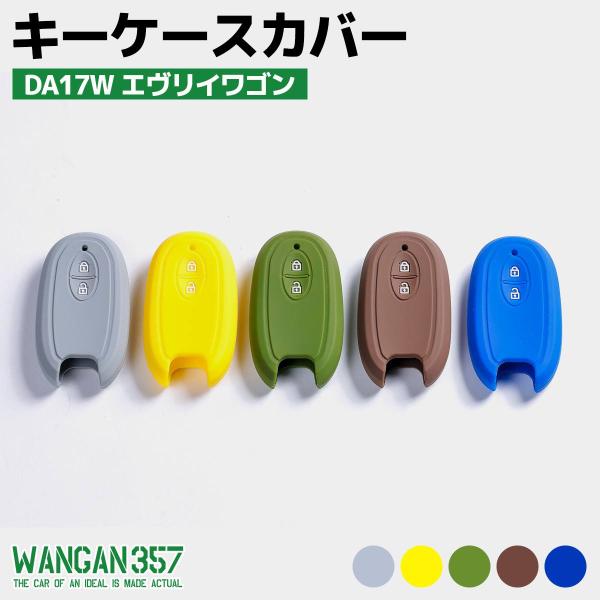 WANGAN357 スズキ専用 シリコン スマートキーカバー　DA17W エヴリィワゴン ブラウン ...