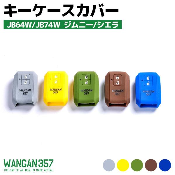 WANGAN357 スズキ専用 シリコン スマートキーカバー JB64W JB74W  ジムニー　シ...