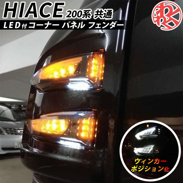 ハイエース 200系 LED付 コーナー パネル フェンダー 左右 ブラック ウインカー ポジション...