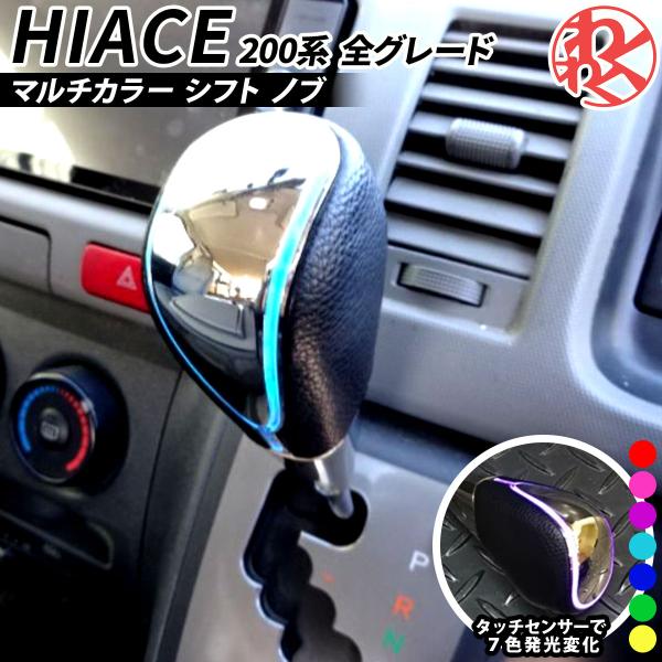 ハイエース 200系 シフト ノブ LED マルチカラー 点灯 タッチセンサー イルミネーション 黒...