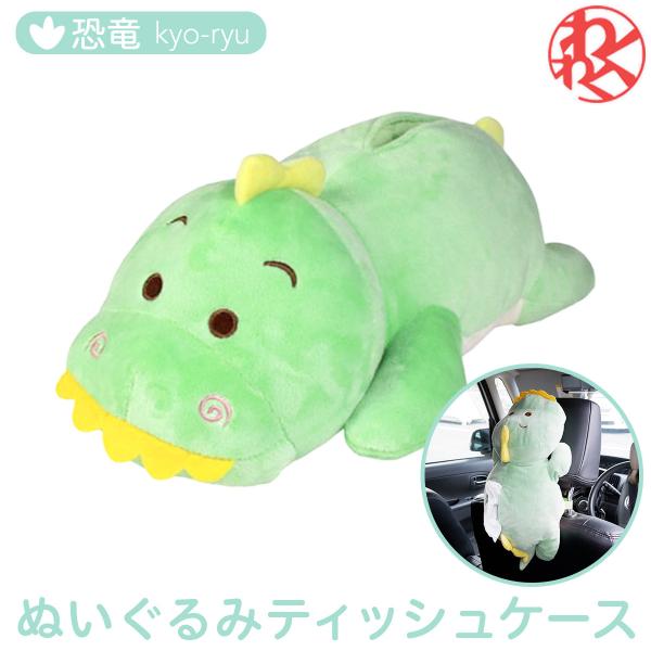 【在庫処分】ティッシュカバー 恐竜 ぬいぐるみ ティッシュケース 吊り下げ 車 かわいい