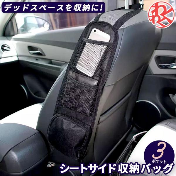【在庫処分】シートサイド 収納バッグ メッシュポケット 小物入れ  ドリンクホルダー ケータイ スマ...