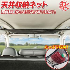 車 ネット 天井 自動車 の商品一覧 車 バイク 自転車 通販 Yahoo ショッピング