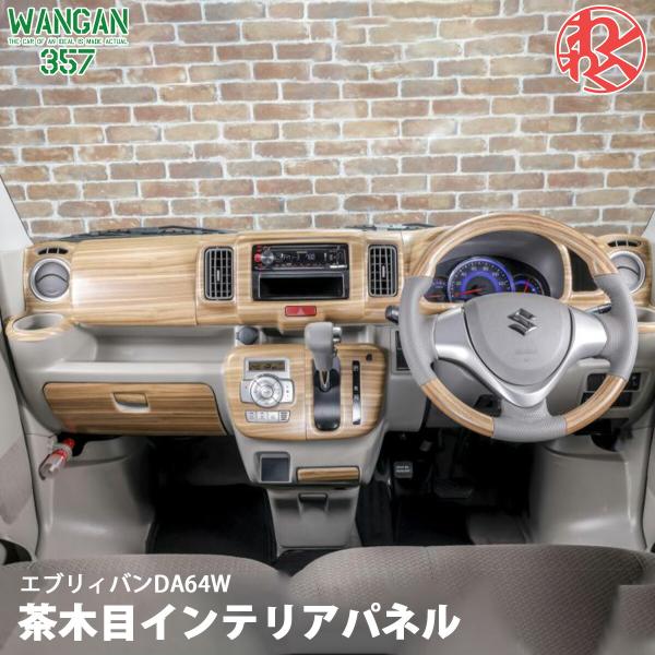 WANGAN357 DA64W エブリイワゴン エブリー ワゴン マット木目ウッド 室内パネル 茶木...
